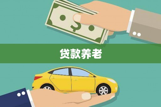 西螺贷款养老