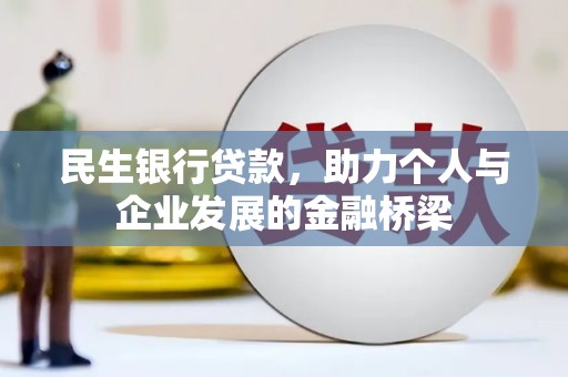西螺民生银行贷款，助力个人与企业发展的金融桥梁