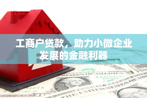 西螺工商户贷款，助力小微企业发展的金融利器