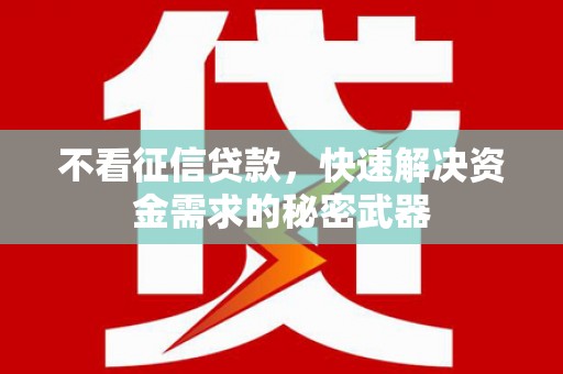 西螺不看征信贷款，快速解决资金需求的秘密武器