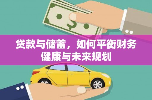 西螺贷款与储蓄，如何平衡财务健康与未来规划