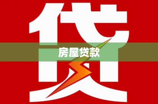 西螺房屋贷款