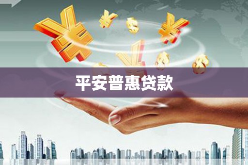 西螺平安普惠贷款