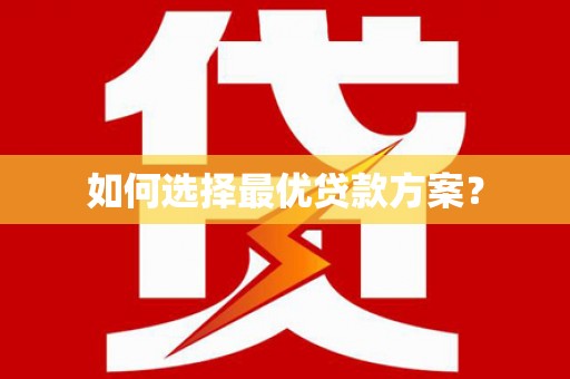西螺如何选择最优贷款方案？