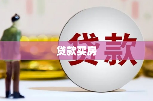 西螺贷款买房