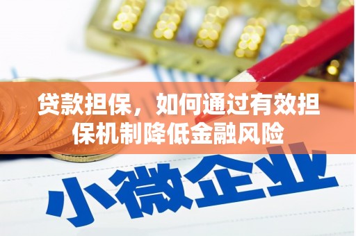 西螺贷款担保，如何通过有效担保机制降低金融风险