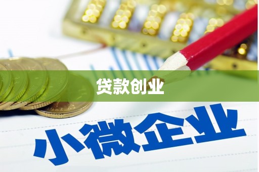 西螺贷款创业