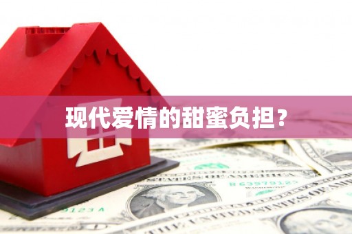 西螺现代爱情的甜蜜负担？