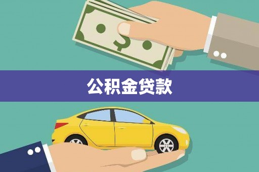 西螺公积金贷款