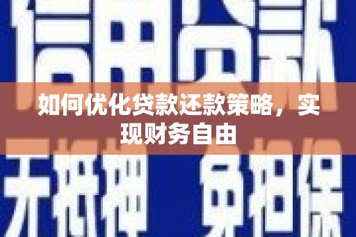 西螺如何优化贷款还款策略，实现财务自由
