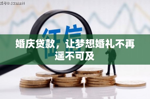 西螺婚庆贷款，让梦想婚礼不再遥不可及
