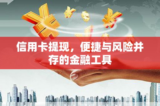 西螺信用卡提现，便捷与风险并存的金融工具