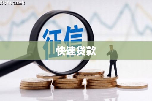 西螺快速贷款