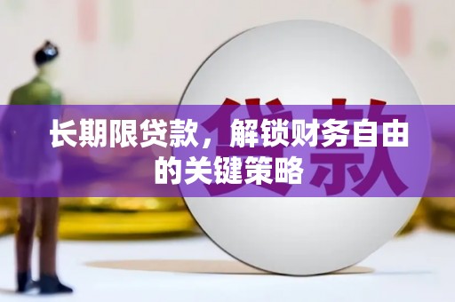 西螺长期限贷款，解锁财务自由的关键策略