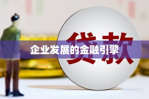 西螺企业发展的金融引擎
