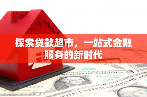 西螺探索贷款超市，一站式金融服务的新时代