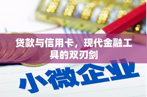 西螺贷款与信用卡，现代金融工具的双刃剑