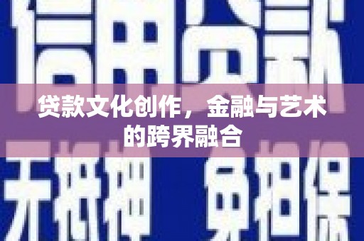 西螺贷款文化创作，金融与艺术的跨界融合