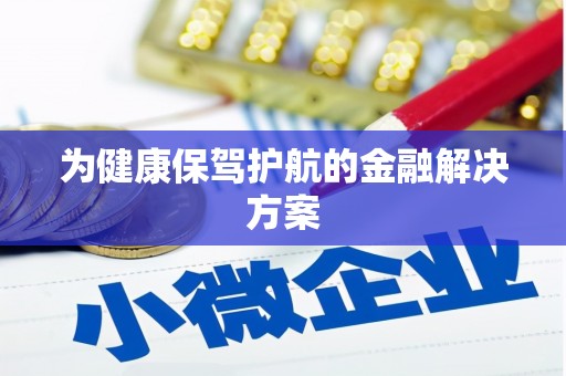 西螺为健康保驾护航的金融解决方案