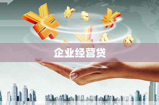 西螺企业经营贷