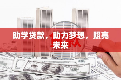 西螺助学贷款，助力梦想，照亮未来