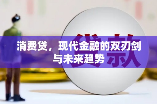 西螺消费贷，现代金融的双刃剑与未来趋势