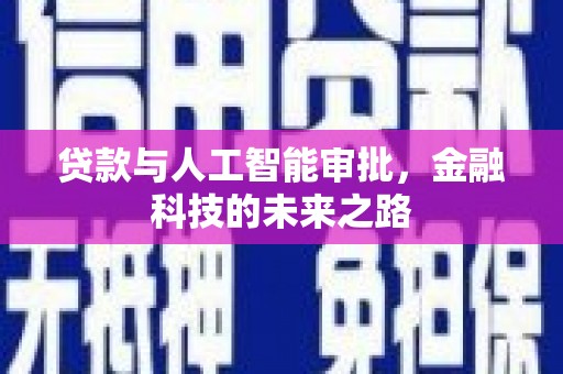 西螺贷款与人工智能审批，金融科技的未来之路