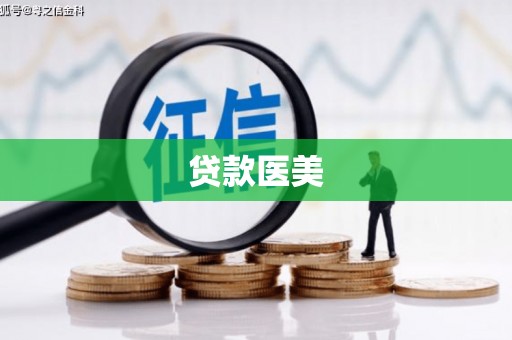 西螺贷款医美