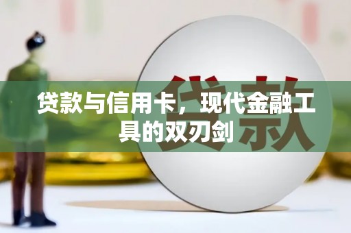 西螺贷款与信用卡，现代金融工具的双刃剑