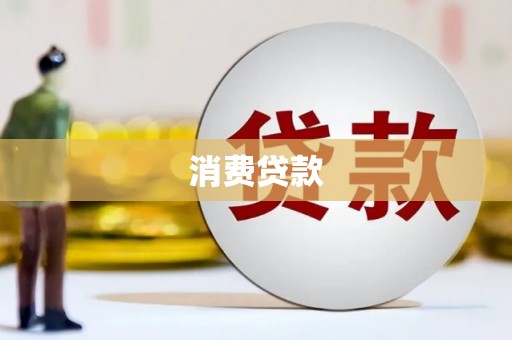 西螺消费贷款