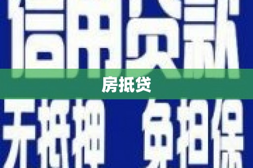 西螺房抵贷