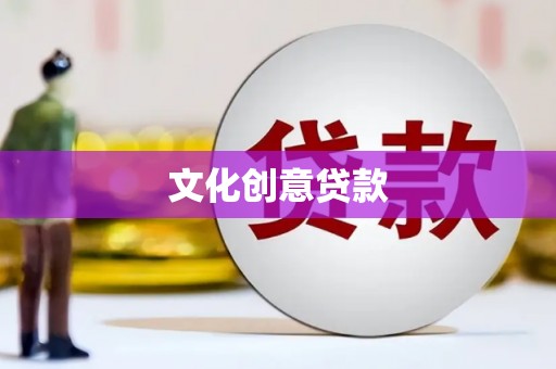西螺文化创意贷款