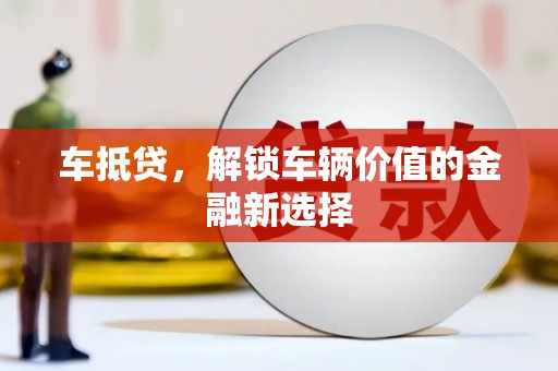 西螺车抵贷，解锁车辆价值的金融新选择