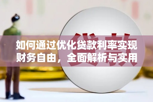 西螺如何通过优化贷款利率实现财务自由，全面解析与实用策略