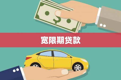 西螺宽限期贷款