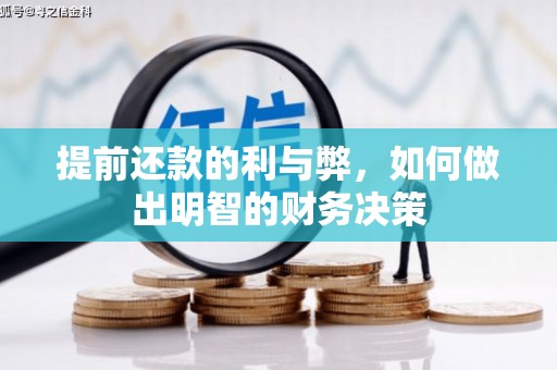 西螺提前还款的利与弊，如何做出明智的财务决策