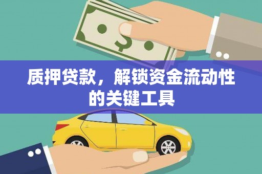 西螺质押贷款，解锁资金流动性的关键工具