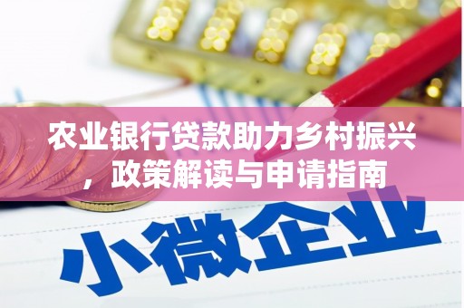 西螺农业银行贷款助力乡村振兴，政策解读与申请指南
