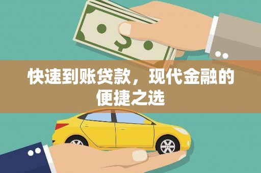 西螺快速到账贷款，现代金融的便捷之选