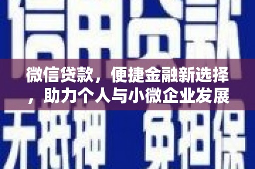西螺微信贷款，便捷金融新选择，助力个人与小微企业发展