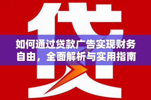 西螺如何通过贷款广告实现财务自由，全面解析与实用指南