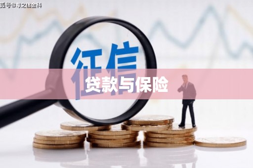 西螺贷款与保险
