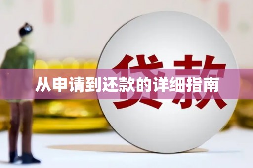 西螺从申请到还款的详细指南