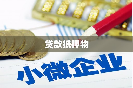 西螺贷款抵押物