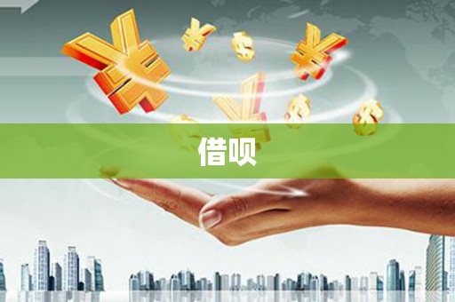 西螺借呗