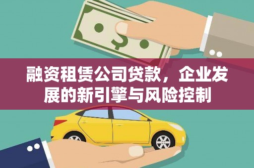 西螺融资租赁公司贷款，企业发展的新引擎与风险控制