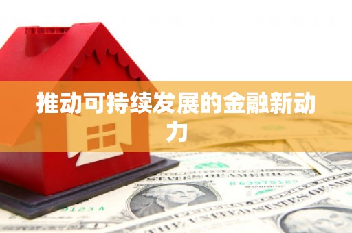 西螺推动可持续发展的金融新动力
