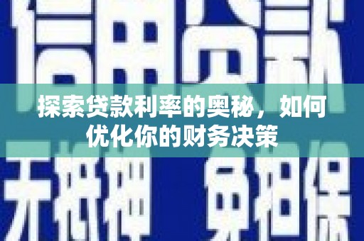 西螺探索贷款利率的奥秘，如何优化你的财务决策
