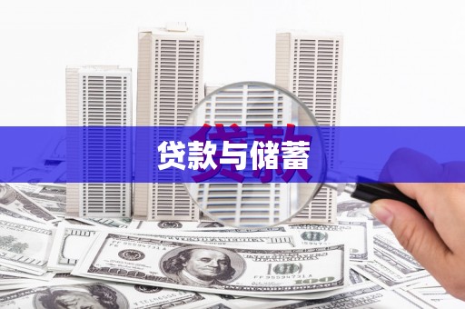 西螺贷款与储蓄