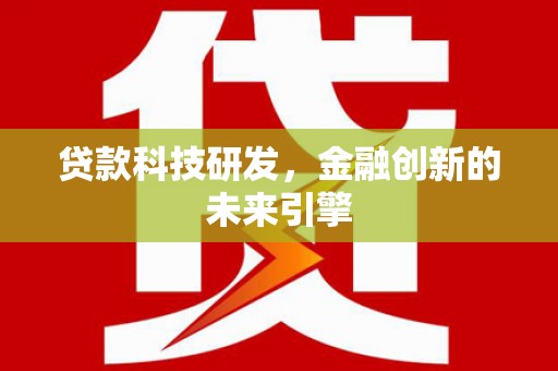西螺贷款科技研发，金融创新的未来引擎